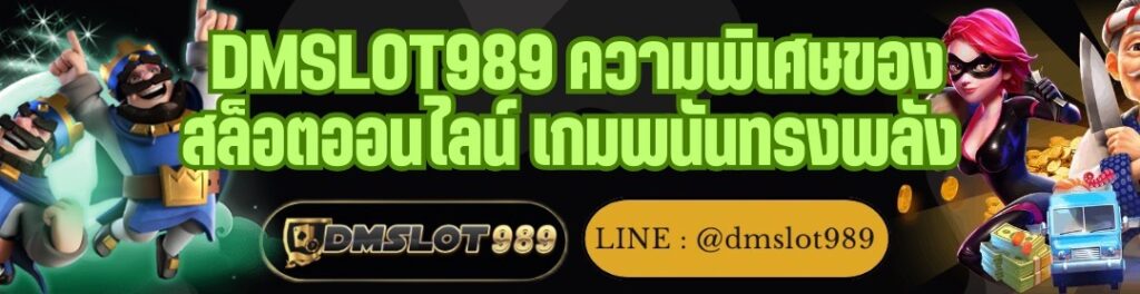 DMSLOT989 ความพิเศษของ สล็อตออนไลน์ เกมพนันทรงพลัง