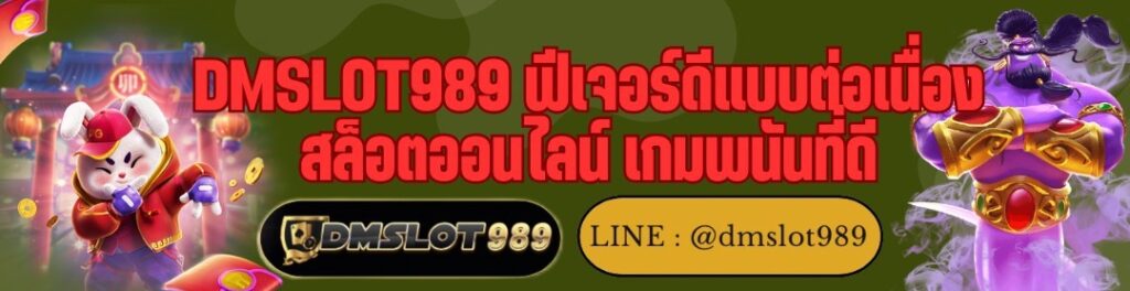 DMSLOT989 ฟีเจอร์ดีแบบต่อเนื่อง สล็อตออนไลน์ เกมพนันที่ดี