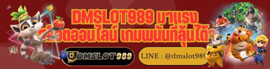 DMSLOT989 มาแรง สล็อตออนไลน์ เกมพนันที่ลุ้นได้จริง