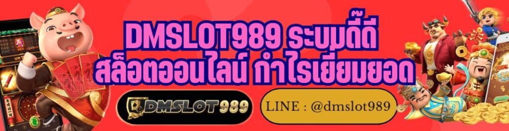 DMSLOT989 ระบบดี๊ดี สล็อตออนไลน์ กำไรเยี่ยมยอด