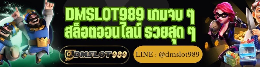 DMSLOT989 เกมจบ ๆ สล็อตออนไลน์ รวยสุด ๆ