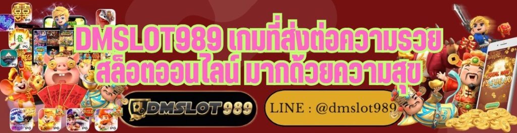 DMSLOT989 เกมที่ส่งต่อความรวย สล็อตออนไลน์ มากด้วยความสุข