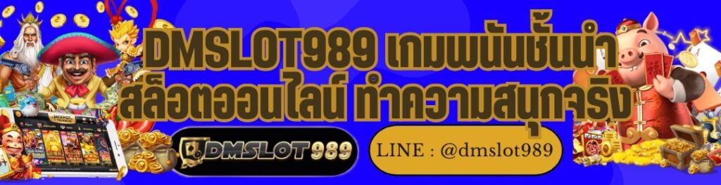 DMSLOT989 เกมพนันชั้นนำ สล็อตออนไลน์ ทำความสนุกจริง