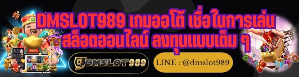 DMSLOT989 เกมออโต้ เชื่อในการเล่น สล็อตออนไลน์ ลงทุนแบบเต็ม ๆ