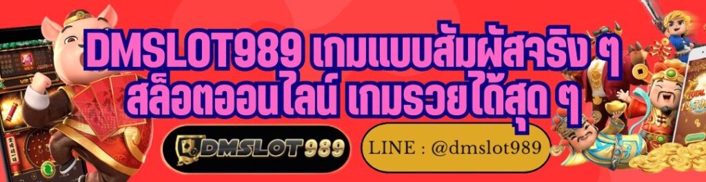 DMSLOT989 เกมแบบสัมผัสจริง ๆ สล็อตออนไลน์ เกมรวยได้สุด ๆ