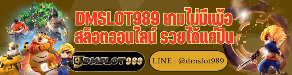 DMSLOT989 เกมไม่มีเพ้อ สล็อตออนไลน์ รวยได้แค่ปั่น