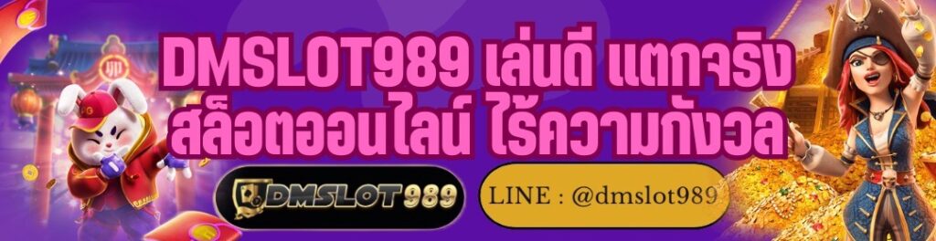 DMSLOT989 เล่นดี แตกจริง สล็อตออนไลน์ ไร้ความกังวล