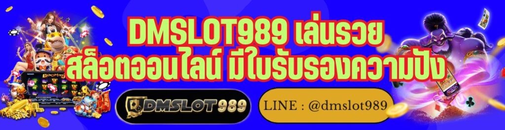 DMSLOT989 เล่นรวย สล็อตออนไลน์ มีใบรับรองความปัง