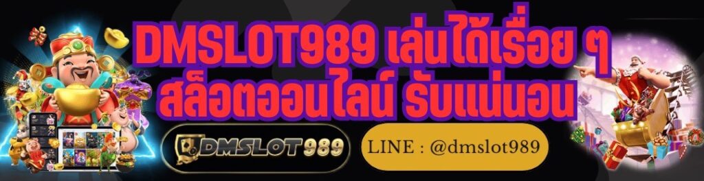 DMSLOT989 เล่นได้เรื่อย ๆ สล็อตออนไลน์ รับแน่นอน