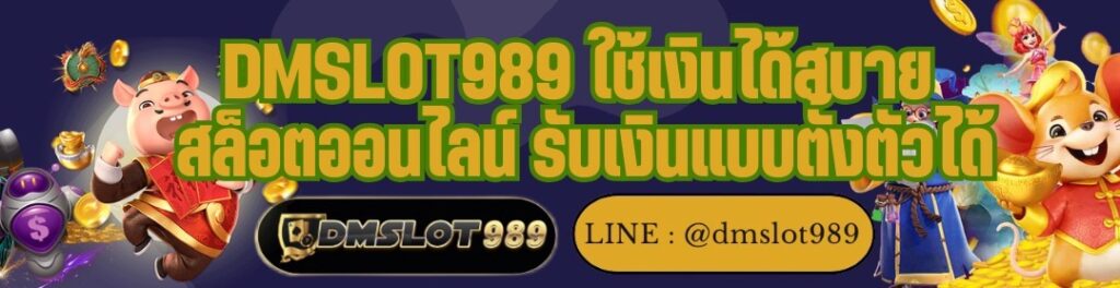 DMSLOT989 ใช้เงินได้สบาย สล็อตออนไลน์ รับเงินแบบตั้งตัวได้