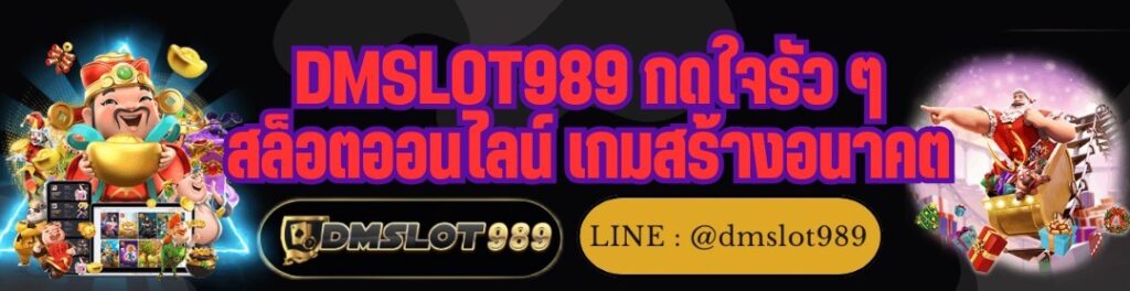 DMSLOT989 กดใจรัว ๆ สล็อตออนไลน์ เกมสร้างอนาคต