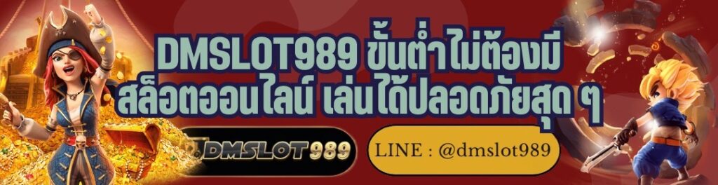 DMSLOT989 ขั้นต่ำไม่ต้องมี สล็อตออนไลน์ เล่นได้ปลอดภัยสุด ๆ