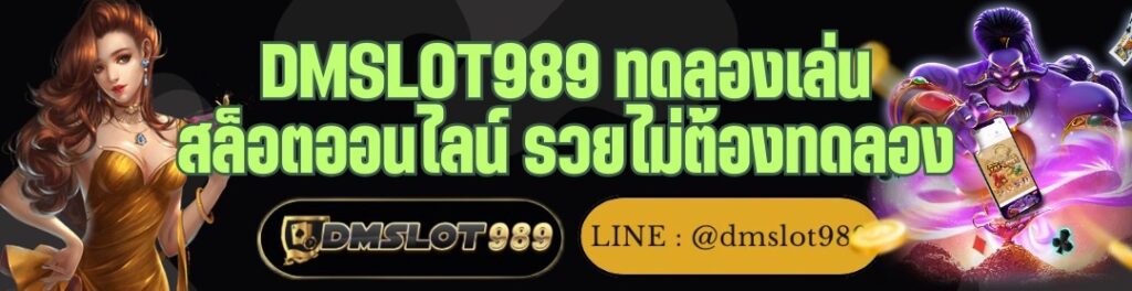 DMSLOT989 ทดลองเล่น สล็อตออนไลน์ รวยไม่ต้องทดลอง