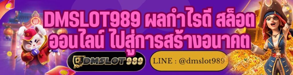 DMSLOT989 ผลกำไรดี สล็อตออนไลน์ ไปสู่การสร้างอนาคต