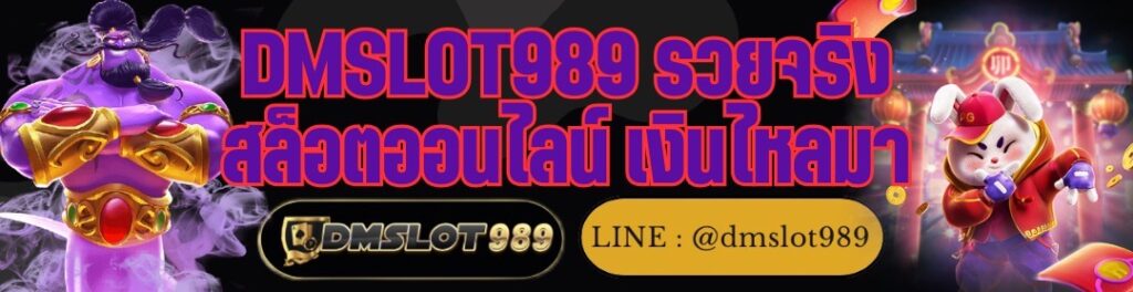 DMSLOT989 รวยจริง สล็อตออนไลน์ เงินไหลมา