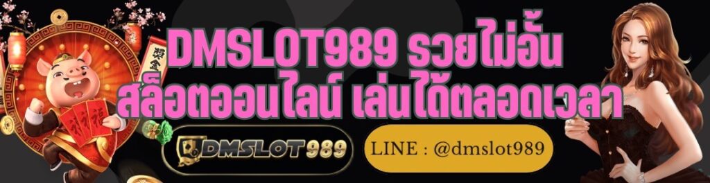 DMSLOT989 รวยไม่อั้น สล็อตออนไลน์ เล่นได้ตลอดเวลา