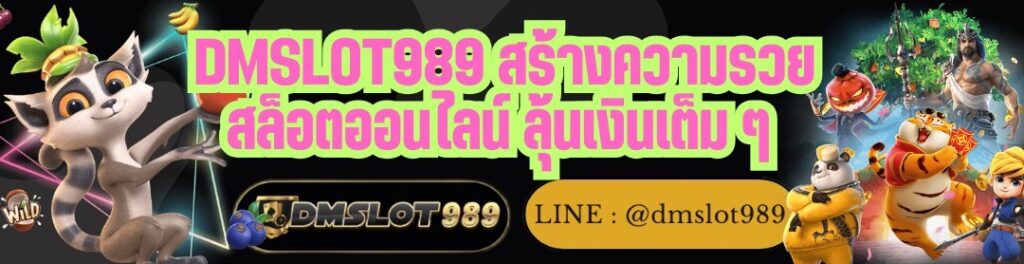 DMSLOT989 สร้างความรวย สล็อตออนไลน์ ลุ้นเงินเต็ม ๆ