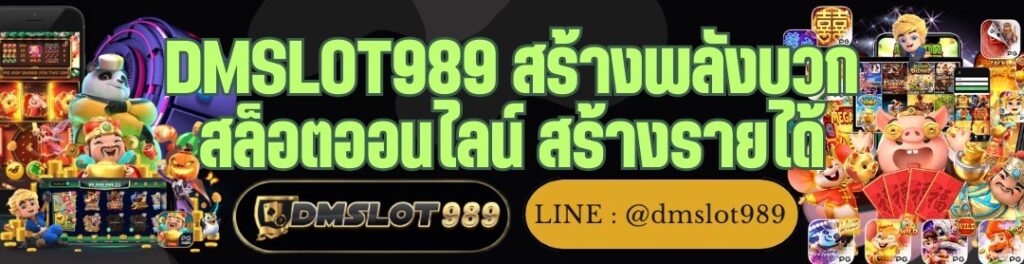 DMSLOT989 สร้างพลังบวก สล็อตออนไลน์ สร้างรายได้