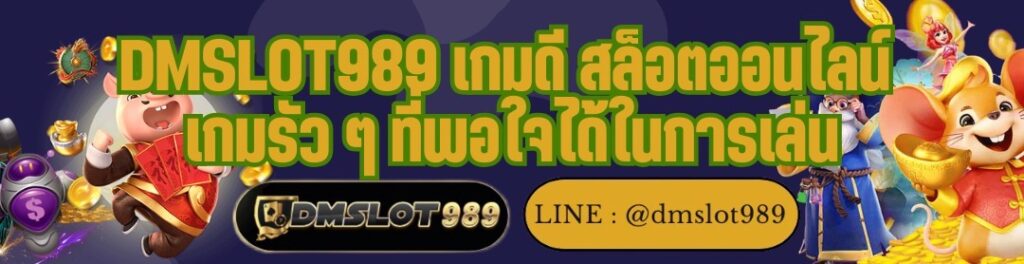 DMSLOT989 เกมดี สล็อตออนไลน์ เกมรัว ๆ ที่พอใจได้ในการเล่น