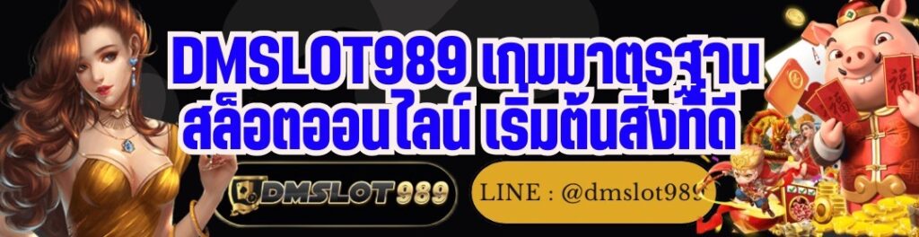 DMSLOT989 เกมมาตรฐาน สล็อตออนไลน์ เริ่มต้นสิ่งที่ดี