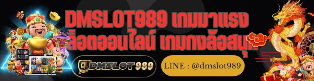 DMSLOT989 เกมมาแรง สล็อตออนไลน์ เกมกงล้อสนุก