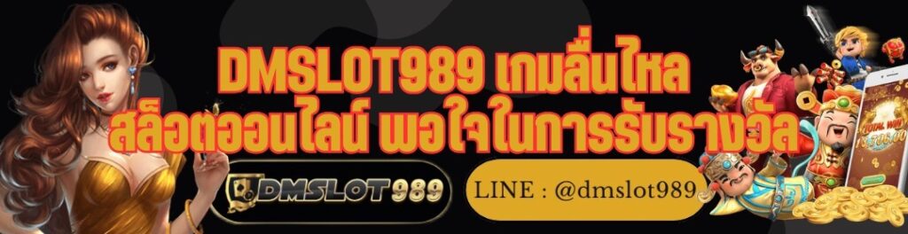 DMSLOT989 เกมลื่นไหล สล็อตออนไลน์ พอใจในการรับรางวัล