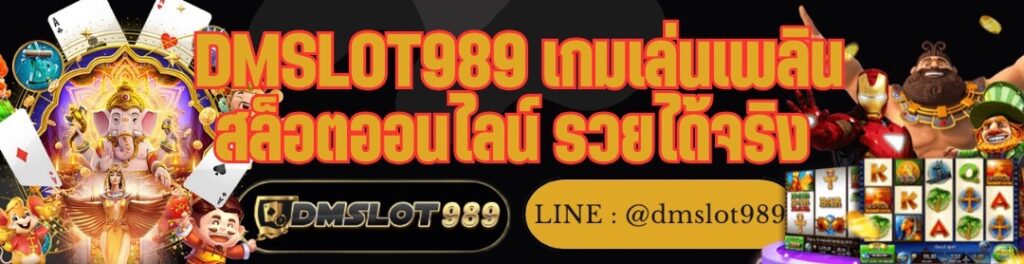 DMSLOT989 เกมเล่นเพลิน สล็อตออนไลน์ รวยได้จริง