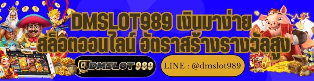 DMSLOT989 เงินมาง่าย สล็อตออนไลน์ อัตราสร้างรางวัลสูง