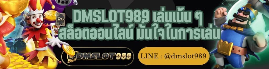 DMSLOT989 เล่นเน้น ๆ สล็อตออนไลน์ มั่นใจในการเล่น