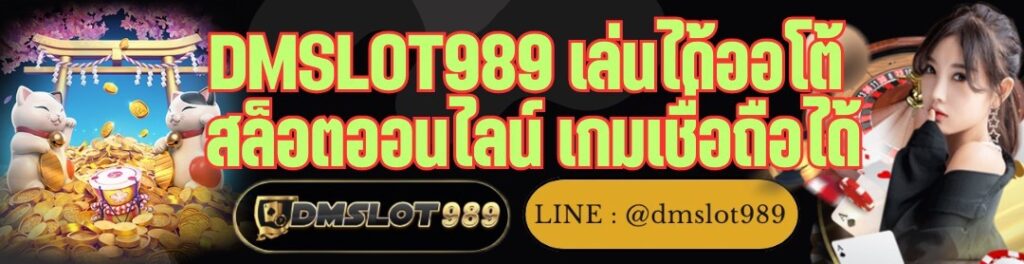 DMSLOT989 เล่นได้ออโต้ สล็อตออนไลน์ เกมเชื่อถือได้