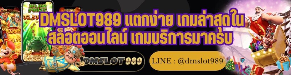 DMSLOT989 แตกง่าย เกมล่าสุดใน สล็อตออนไลน์ เกมบริการมาครบ