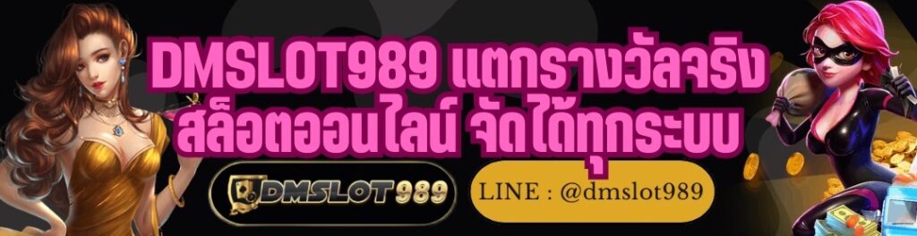 DMSLOT989 แตกรางวัลจริง สล็อตออนไลน์ จัดได้ทุกระบบ