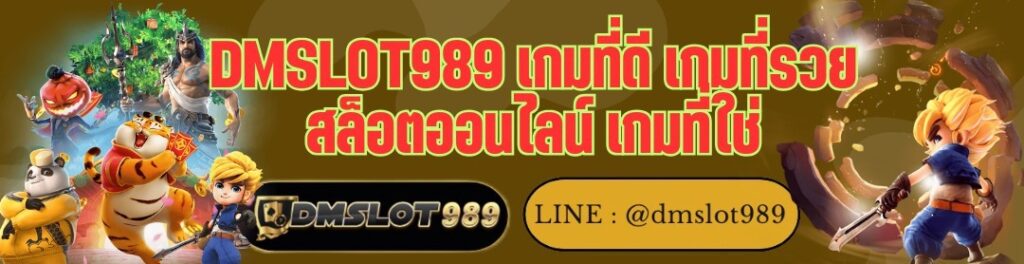 DMSLOT989 เกมที่ดี เกมที่รวย สล็อตออนไลน์ เกมที่ใช่