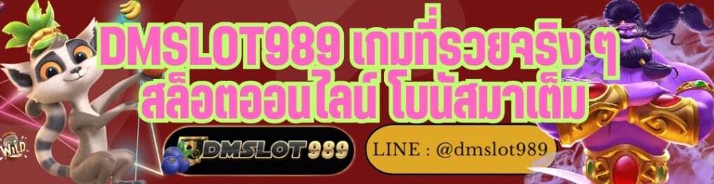 DMSLOT989 เกมที่รวยจริง ๆ สล็อตออนไลน์ โบนัสมาเต็ม