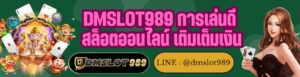 DMSLOT989 การเล่นดี สล็อตออนไลน์ เติมเต็มเงิน