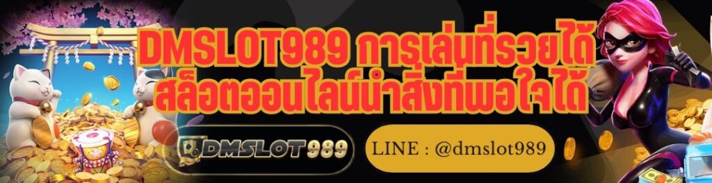 DMSLOT989 การเล่นที่รวยได้ สล็อตออนไลน์ นำสิ่งที่พอใจได้