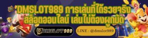 DMSLOT989 การเล่นที่ได้รวยจริง สล็อตออนไลน์ เล่นไม่ต้องผูกมัด