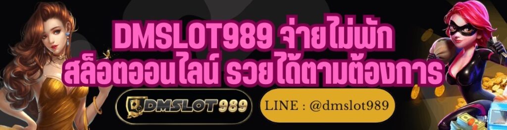 DMSLOT989 จ่ายไม่พัก สล็อตออนไลน์ รวยได้ตามต้องการ