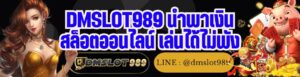 DMSLOT989 นำพาเงิน สล็อตออนไลน์ เล่นได้ไม่พัง