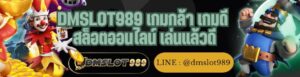 DMSLOT989 เกมกล้า เกมดี สล็อตออนไลน์ เล่นแล้วดี