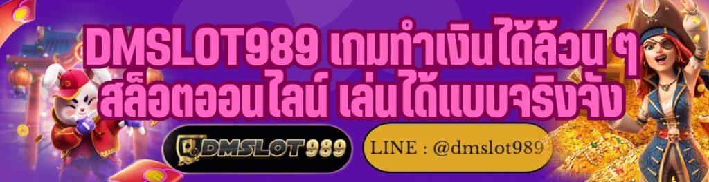 DMSLOT989 เกมทำเงินได้ล้วน ๆ สล็อตออนไลน์ เล่นได้แบบจริงจัง