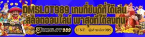 DMSLOT989 เกมที่ยินดีที่ได้เล่น สล็อตออนไลน์ พาสุขที่ได้ลงทุน