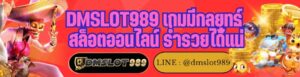 DMSLOT989 เกมมีกลยุทธ์ สล็อตออนไลน์ ร่ำรวยได้แน่