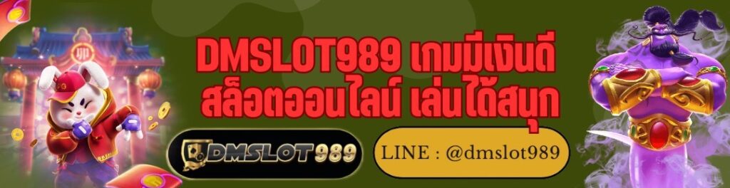 DMSLOT989 เกมมีเงินดี สล็อตออนไลน์ เล่นได้สนุก