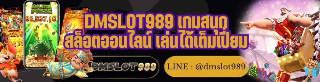 DMSLOT989 เกมสนุก สล็อตออนไลน์ เล่นได้เต็มเปี่ยม