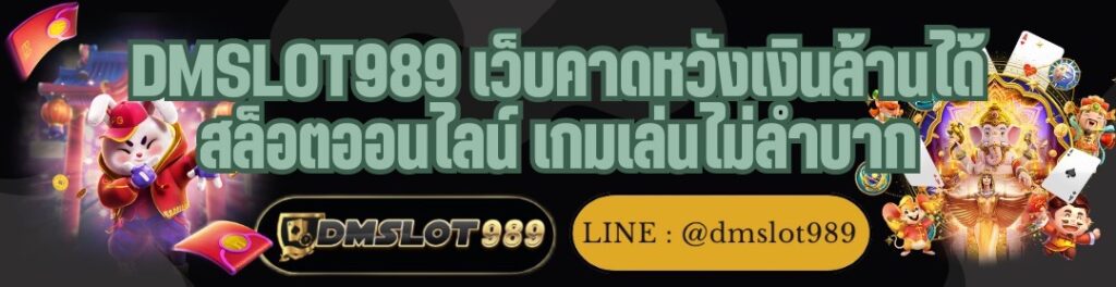 DMSLOT989 เว็บคาดหวังเงินล้านได้ สล็อตออนไลน์ เกมเล่นไม่ลำบาก