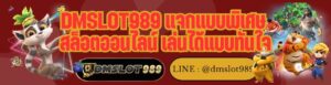 DMSLOT989 แจกแบบพิเศษ สล็อตออนไลน์ เล่นได้แบบทันใจ