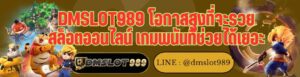 DMSLOT989 โอกาสสูงที่จะรวย สล็อตออนไลน์ เกมพนันที่ช่วยได้เยอะ