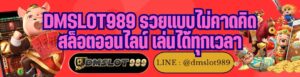 DMSLOT989 รวยแบบไม่คาดคิด สล็อตออนไลน์ เล่นได้ทุกเวลา