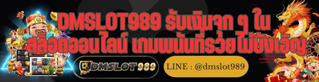 DMSLOT989 รับเงินจุก ๆ ใน สล็อตออนไลน์ เกมพนันที่รวยไม่บังเอิญ